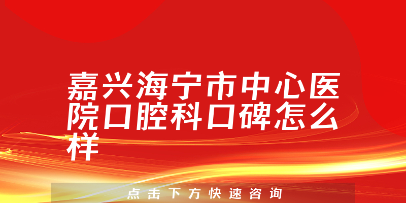 嘉興海寧市中心醫(yī)院口腔科