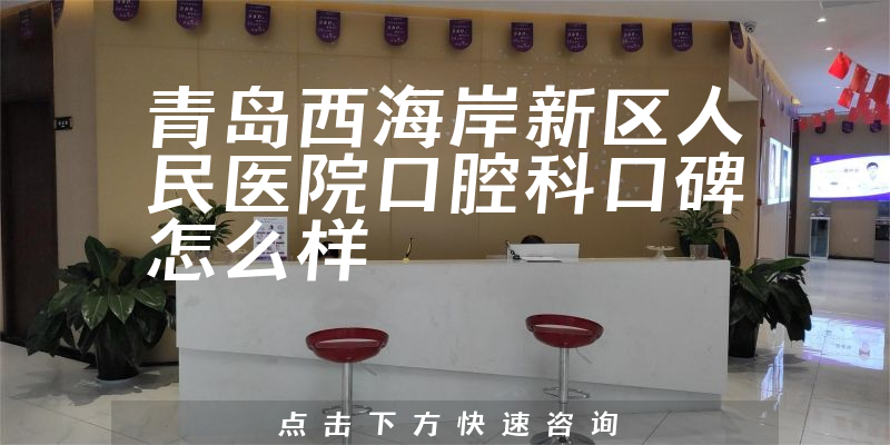 青島西海岸新區(qū)人民醫(yī)院口腔科