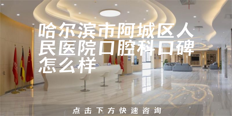 哈爾濱市阿城區(qū)人民醫(yī)院口腔科