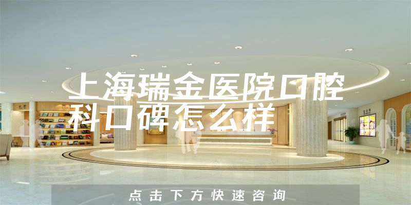 上海瑞金醫(yī)院口腔科