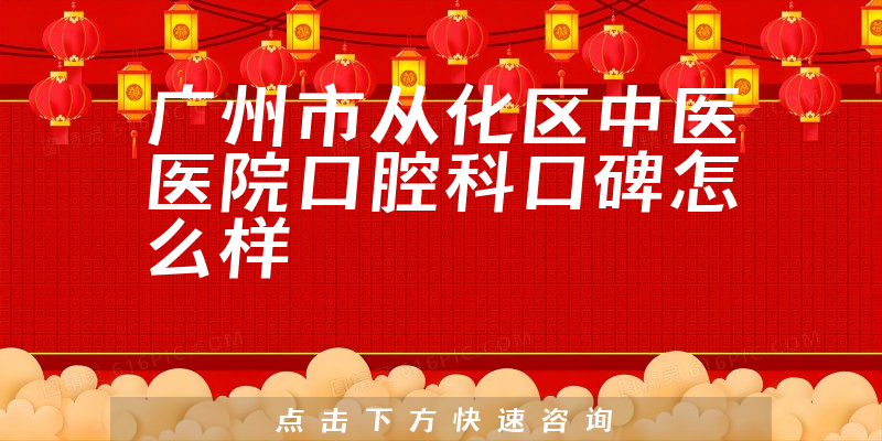 廣州市從化區(qū)中醫(yī)醫(yī)院口腔科