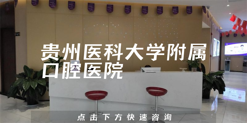 貴州醫(yī)科大學(xué)附屬口腔醫(yī)院環(huán)境展示