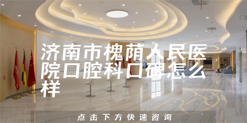 濟南市槐蔭人民醫(yī)院口腔科