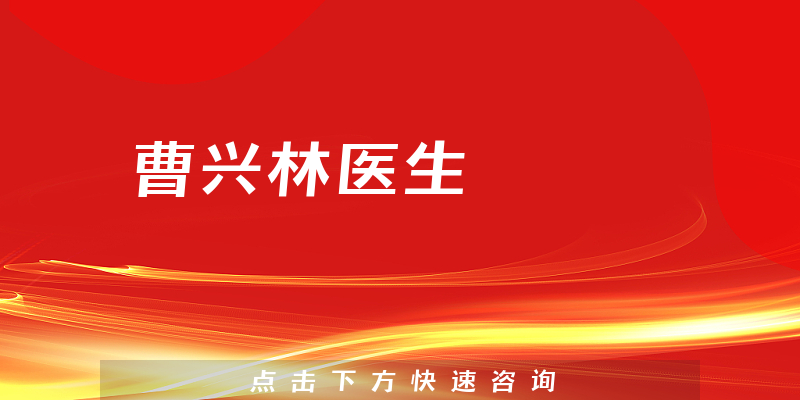 曹興林醫(yī)生