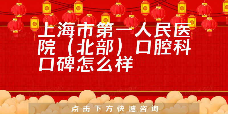上海市第一人民醫(yī)院（北部）口腔科