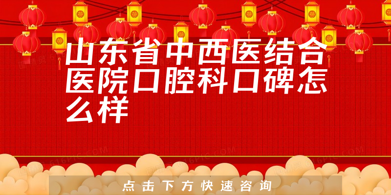 山東省中西醫(yī)結(jié)合醫(yī)院口腔科