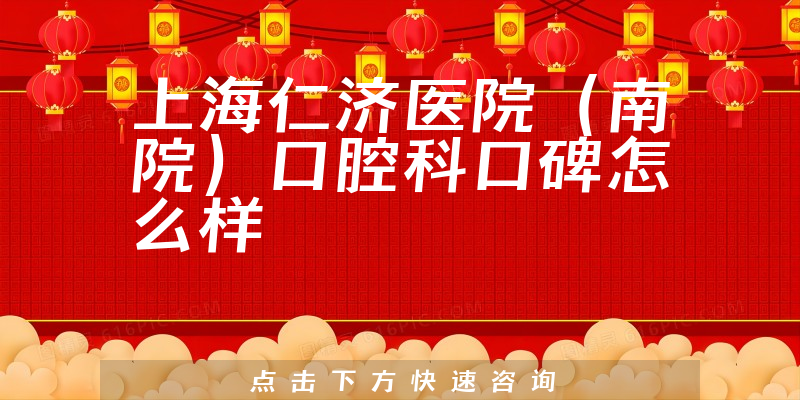 上海仁濟(jì)醫(yī)院（南院）口腔科