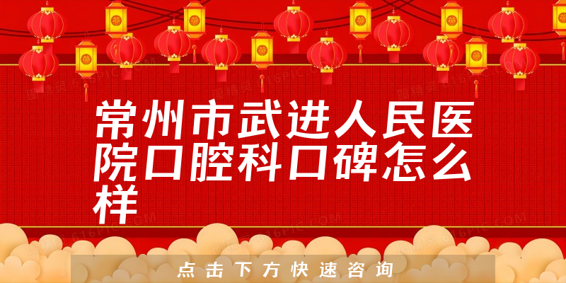 常州市武進人民醫(yī)院口腔科