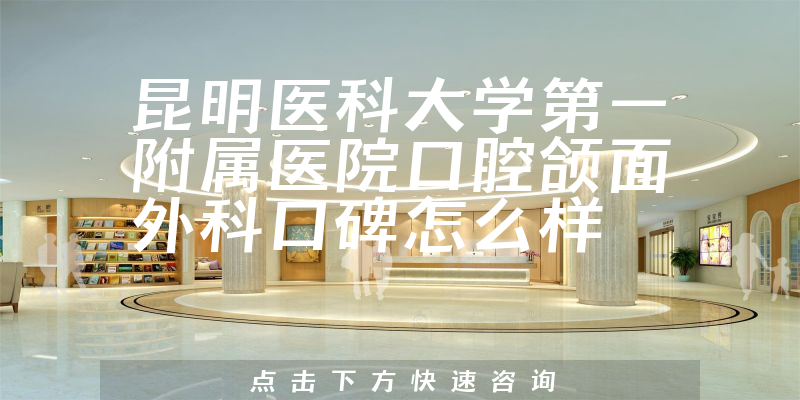 昆明醫(yī)科大學第一附屬醫(yī)院口腔頜面外科