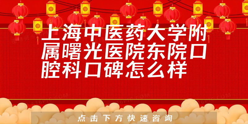 上海中醫(yī)藥大學(xué)附屬曙光醫(yī)院東院口腔科