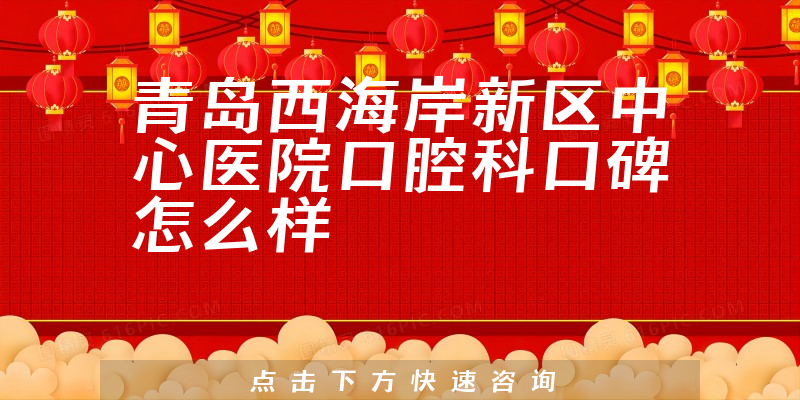 青島西海岸新區(qū)中心醫(yī)院口腔科