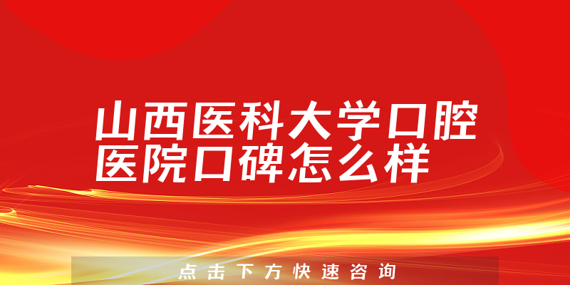 山西醫(yī)科大學(xué)口腔醫(yī)院