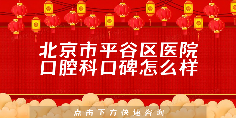 北京市平谷區(qū)醫(yī)院口腔科