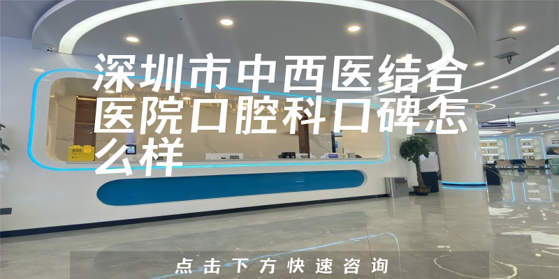 深圳市中西醫(yī)結合醫(yī)院口腔科