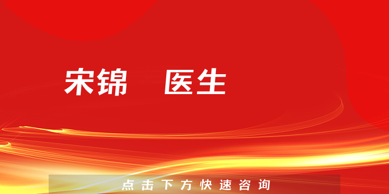 宋錦璘醫(yī)生
