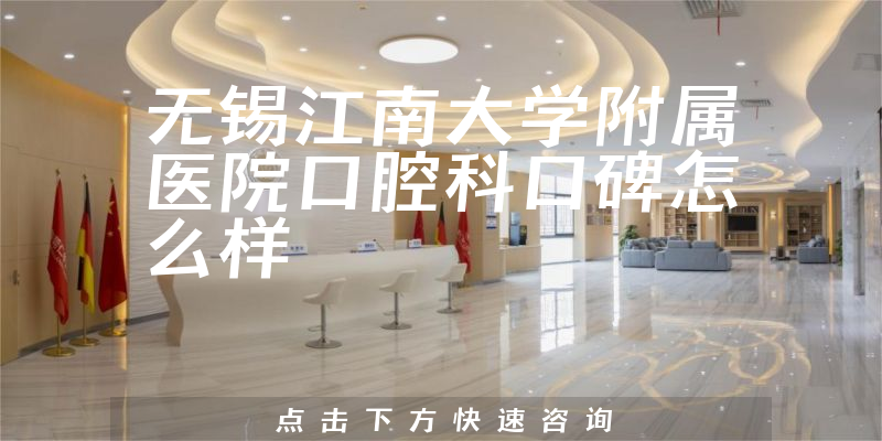 無錫江南大學(xué)附屬醫(yī)院口腔科