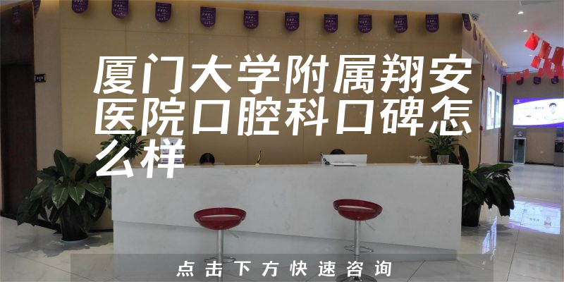 廈門大學(xué)附屬翔安醫(yī)院口腔科