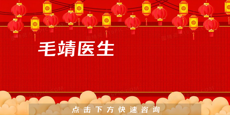 毛靖醫(yī)生