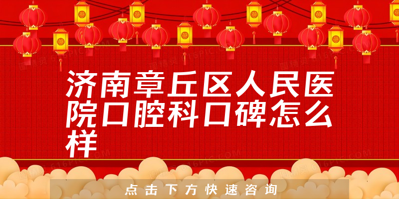 濟(jì)南章丘區(qū)人民醫(yī)院口腔科