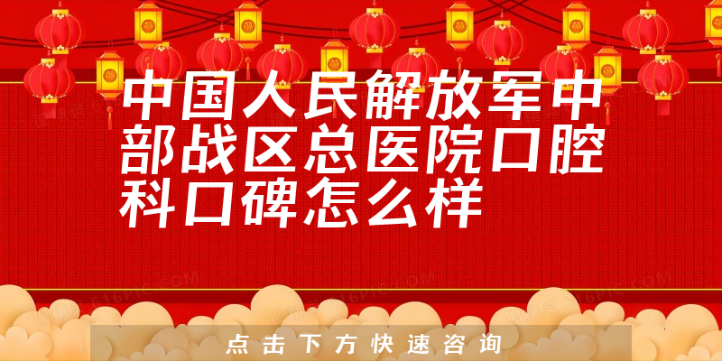 中國(guó)人民解放軍中部戰(zhàn)區(qū)總醫(yī)院口腔科