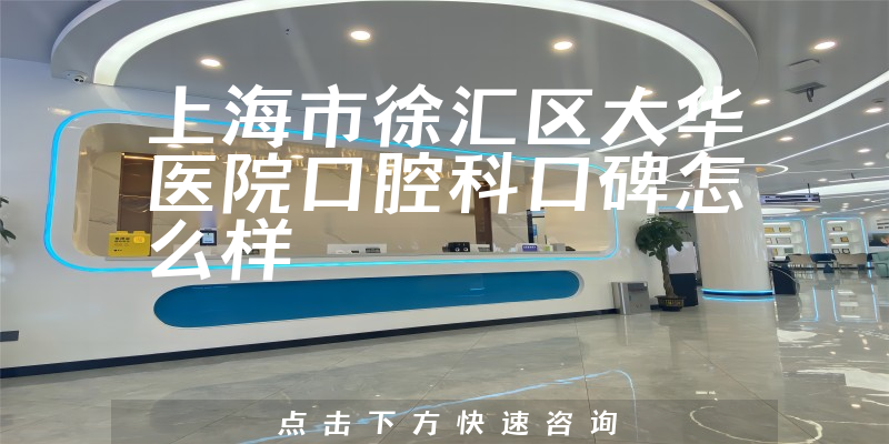 上海市徐匯區(qū)大華醫(yī)院口腔科