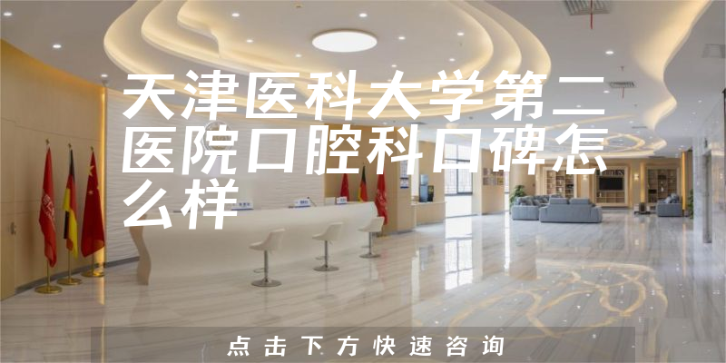 天津醫(yī)科大學(xué)第二醫(yī)院口腔科