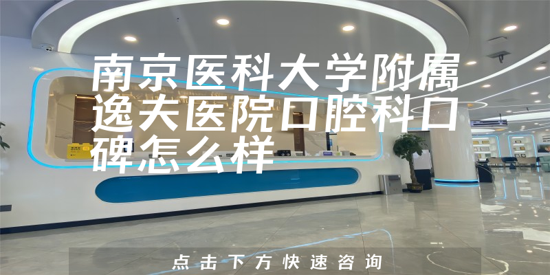 南京醫(yī)科大學(xué)附屬逸夫醫(yī)院口腔科