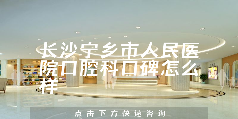長(zhǎng)沙寧鄉(xiāng)市人民醫(yī)院口腔科