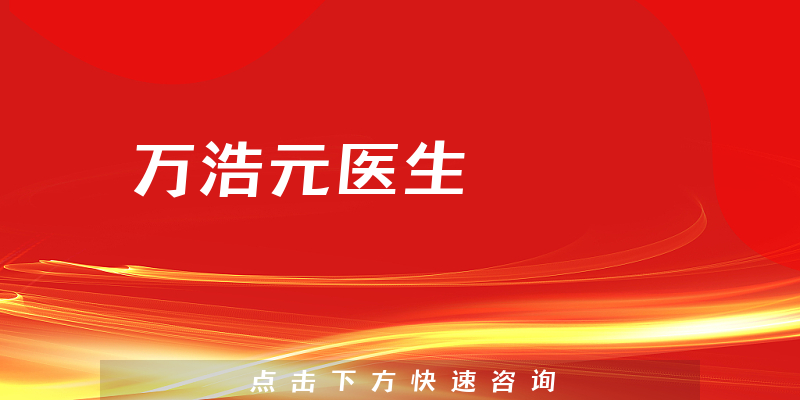 萬浩元醫(yī)生