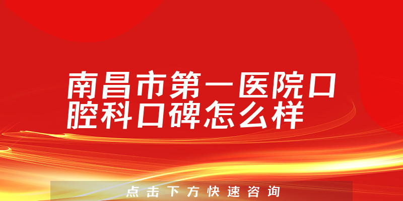 南昌市第一醫(yī)院口腔科