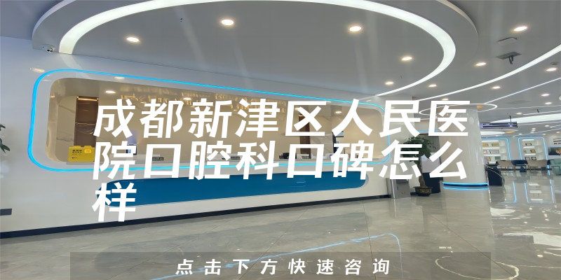 成都新津區(qū)人民醫(yī)院口腔科