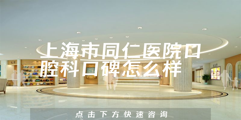 上海市同仁醫(yī)院口腔科