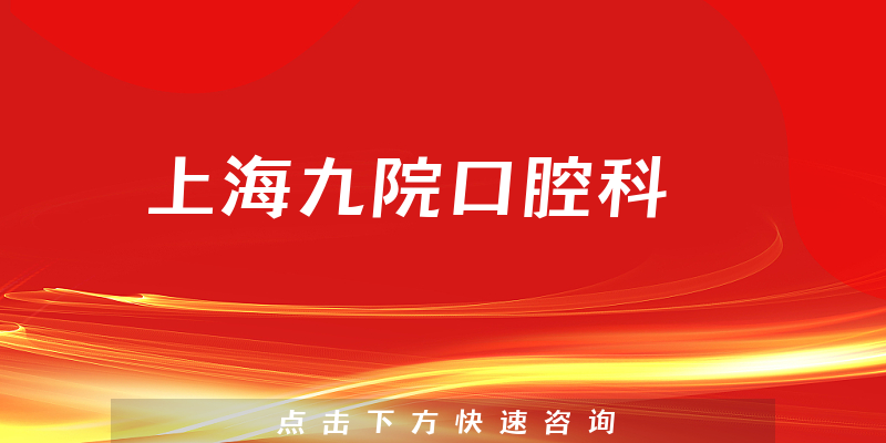上海九院口腔科環(huán)境展示