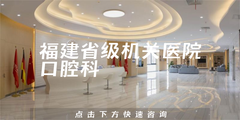 福建省級機關(guān)醫(yī)院口腔科環(huán)境展示