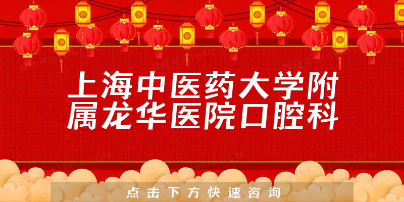 上海中醫(yī)藥大學(xué)附屬龍華醫(yī)院口腔科環(huán)境展示