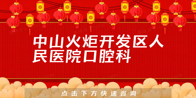 中山火炬開發(fā)區(qū)人民醫(yī)院口腔科環(huán)境展示