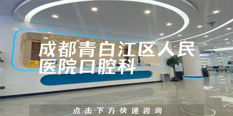 成都青白江區(qū)人民醫(yī)院口腔科環(huán)境展示