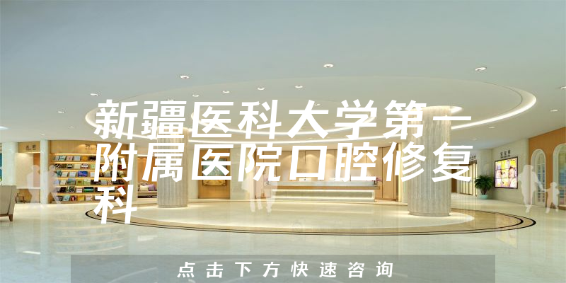 新疆醫(yī)科大學(xué)第一附屬醫(yī)院口腔修復(fù)科環(huán)境展示