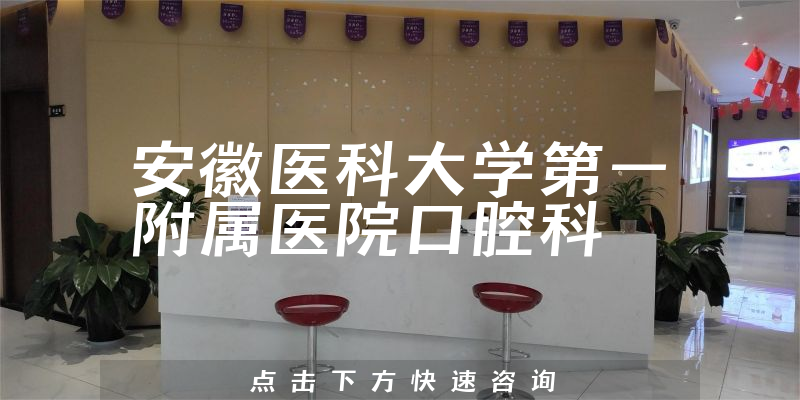 安徽醫(yī)科大學(xué)第一附屬醫(yī)院口腔科環(huán)境展示