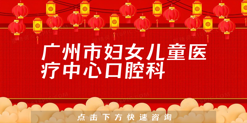 廣州市婦女兒童醫(yī)療中心口腔科環(huán)境展示
