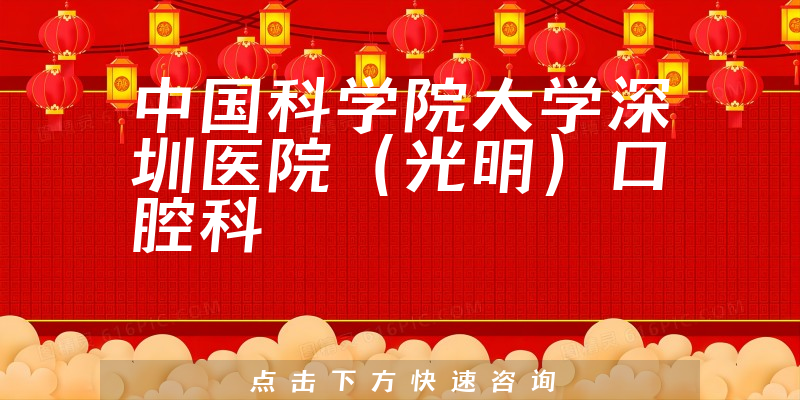 中國科學院大學深圳醫(yī)院（光明）口腔科