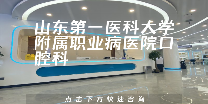 山東第一醫(yī)科大學附屬職業(yè)病醫(yī)院口腔科