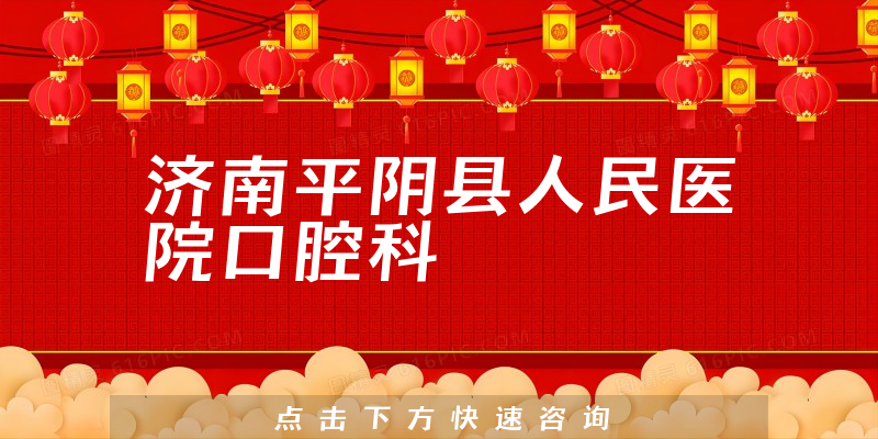 濟(jì)南平陰縣人民醫(yī)院口腔科環(huán)境展示