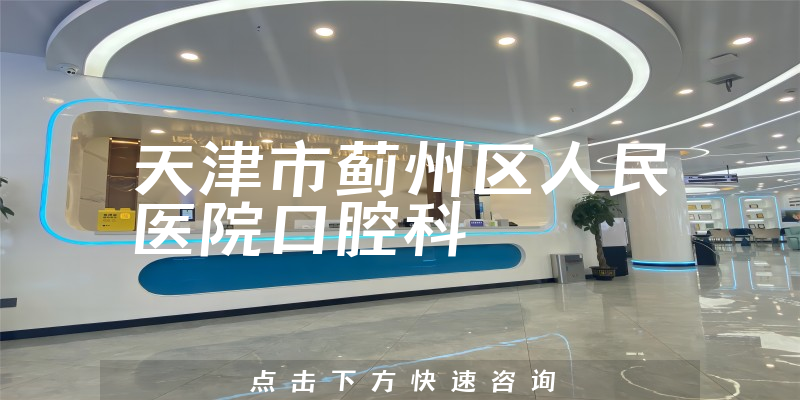 天津市薊州區(qū)人民醫(yī)院口腔科環(huán)境展示