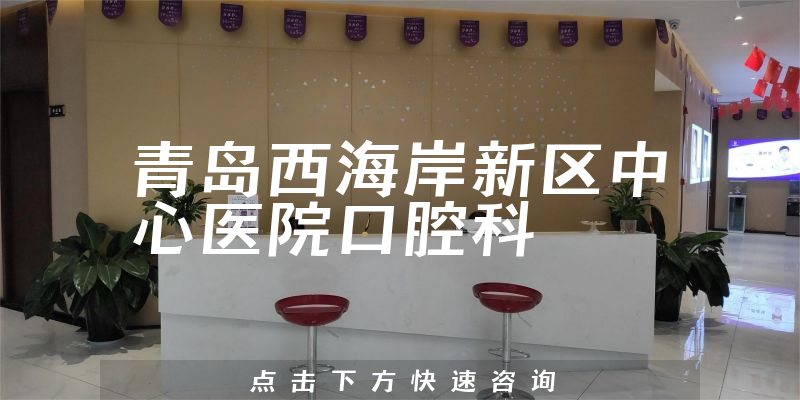 青島西海岸新區(qū)中心醫(yī)院口腔科環(huán)境展示