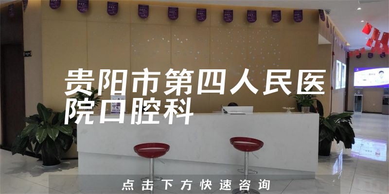 貴陽市第四人民醫(yī)院口腔科
