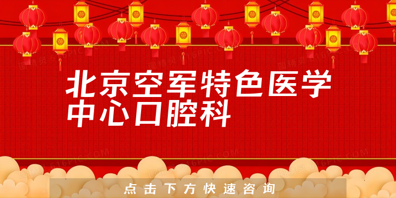 北京空軍特色醫(yī)學(xué)中心口腔科