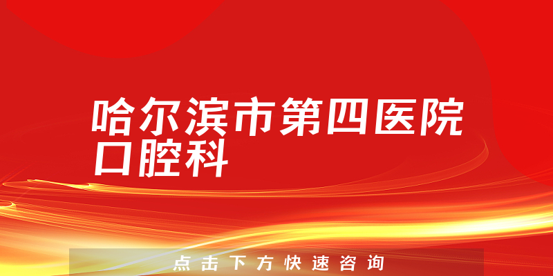 哈爾濱市第四醫(yī)院口腔科