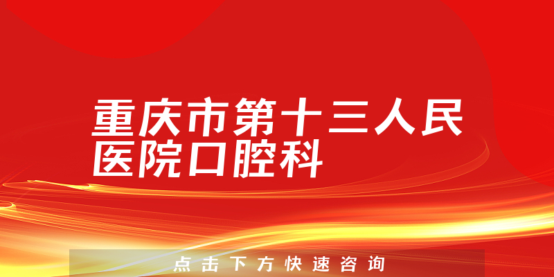 重慶市第十三人民醫(yī)院口腔科