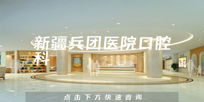 新疆兵團醫(yī)院口腔科環(huán)境展示